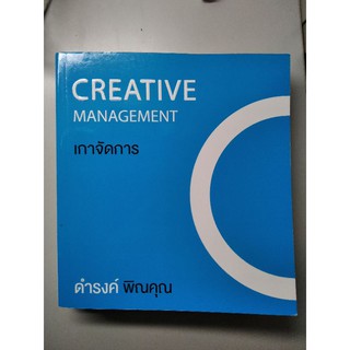 หนังสือ Creative Management เกาจัดการ