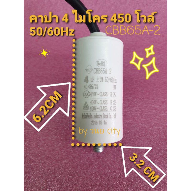 คาปาซิเตอร์ 4ไมโคร450โวล์ +-5% CBB65A-2