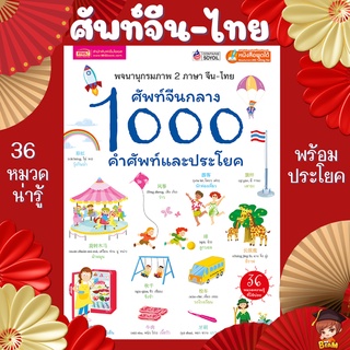 ศัพท์จีนกลาง 1000 คำศัพท์และประโยค ศัพท์จีน สนทนาภาษาจีน