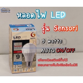 หลอดไฟLED รุ่น Sensori 9w GATA ขั้วE27 Daylight Warmwhite แบบเปิดปิดอัตโนมัติจากแสงอาทิตย์