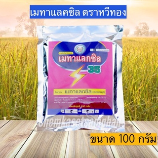 เมทาแลคซิล35 สารป้องกัน กำจัดเชื่อรา รากเน่า โคนเน่า เนื้อสีชมพู