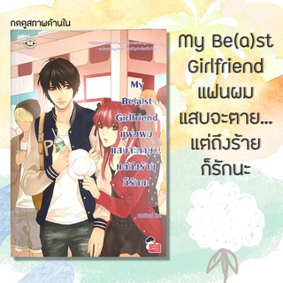 นิยายแจ่มใส My Be(a)st Girlfriend แฟนผมแสบจะตาย...แต่ถึงร้ายก็รักนะ ❗️กดดูสภาพด้านใน❗️