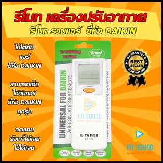 รีโมทแอร์ DAIKIN (ไดกิ้น) รุ่น ET DK (รวมรุ่นแอร์ DAIKIN) ใช้ได้กับแอร์ DAIKIN ทุกรุ่น (โปรดดูรูปรุ่น ก่อนสั่งซื้อ)