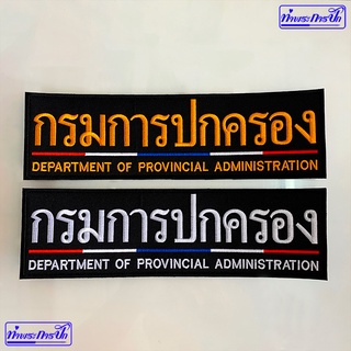 อาร์ม กรมการปกครอง (หลังเสื้อ-ตีนตุ๊กแก)