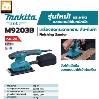 MAKITA ของแท้ 100% เครื่องขัดกระดาษทรายไฟฟ้าแบบสั่น ผืนผ้า กำลังไฟที่ใช้ 190 วัตต์ ขนาดกระดาษทราย 93x228 มม. รุ่น M9203B