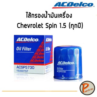 ACDelco ไส้กรองน้ำมันเครื่อง กรองเครื่อง Chevrolet Spin 1.5 (ทุกปี) / 19350157 เชฟโรเลต สปิน