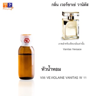 หัวน้ำหอม V06 : VE.VIOLAINE VANITAS W 11 (เทียบกลิ่น เกรดพรีเมี่ยม) ปริมาณ 25กรัม