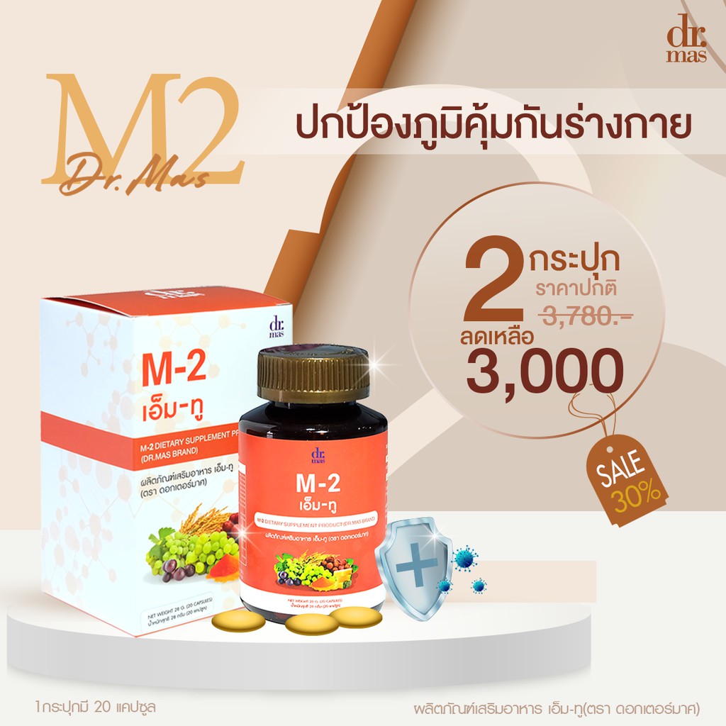 Dr.Mas ผลิตภัณฑ์อาหารเสริมตัวช่วยภูมิแพ้ M2 เอ็มทู (2 กระปุก)จาก 3780 เหลือ 3000