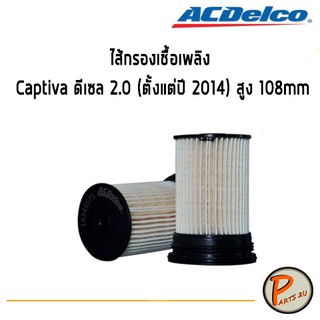 ACDelco ไส้กรองเชื้อเพลิง Chevrolet Captiva ดีเซล 2.0 (ตั้งแต่ปี 2014) สูง 108mm / 19349575 เชฟโรเลต แคปติว่า