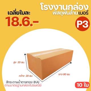 กล่องพัสดุฝาชน เบอร์ P3 กล่องไปรษณีย์ ขนาด 20x80x20 cm. กล่องพัสดุ กล่องยาว กล่องใสของ กล่องใส่ต้นไม้