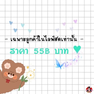 ราคา 55฿ บาท ♥ ( เฉพาะลูกค้าในไลฟ์สดเท่านั้น )