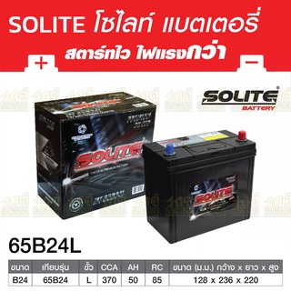 SOLITE แบตเตอรี่แห้ง: UMF65B24L *50แอมป์ / รุ่น Silver