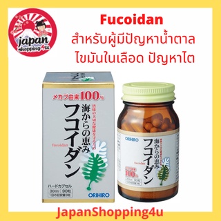 Orihiro Fucoidan อาหารเสริมฟูคอยแดน อนุภาคเล็ก ดูดซึมได้ดี ลดน้ำตาลในเลือด กระตุ้น Stem Cell