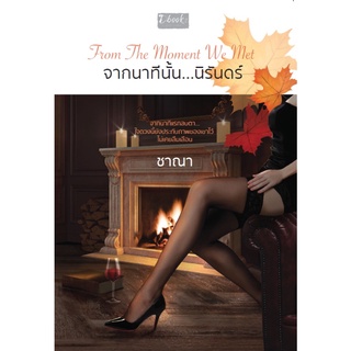 หนังสือ From the moment we met จากนาทีนั้น...นิรันดร์