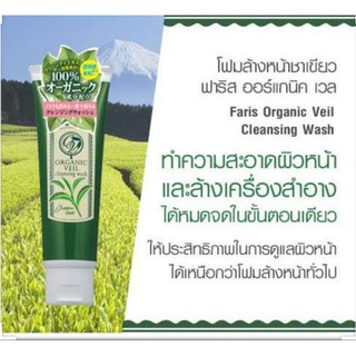 โฟมล้างหน้าชาเขียว ฟาริส ออร์แกนิค เวล / Faris Organic Veil Cleansing Wash 120g