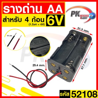 รางถ่าน AA 4ช่อง หน้าหลัง 6V 52108