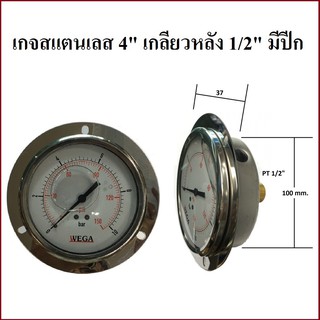 เกจวัดแรงดัน แรงดูด 4" WEGA pressure gauge แสตนเลส ขนาด 4 นิ้ว มีปีกยึด เกลียวทองเหลือง 1/2" ออกด้านหลัง