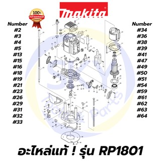 🔥อะไหล่แท้🔥 RP1801 MAKITA มากีต้า เครื่องเร้าเตอร์ 1/2 นิ้ว แท้ 100%