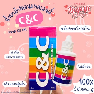 ✅สินค้าขายดี !! C&amp;C ซี แอนด์ ซี ✅ ปลอดภัย น้ำยาล้าง และ แช่ คอนแทคเลนส์ ❌ ขจัดเชื้อโรคแบคทีเรีย❌  สำหรับทำความสะอาดเลนส์