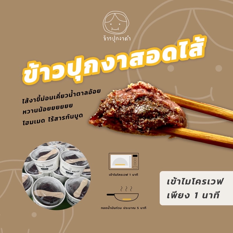ข้าวปุกงาสอดไส้  ไส้งาออริจินอล ข้าวปุกงา ข้าวปุกงาดำ