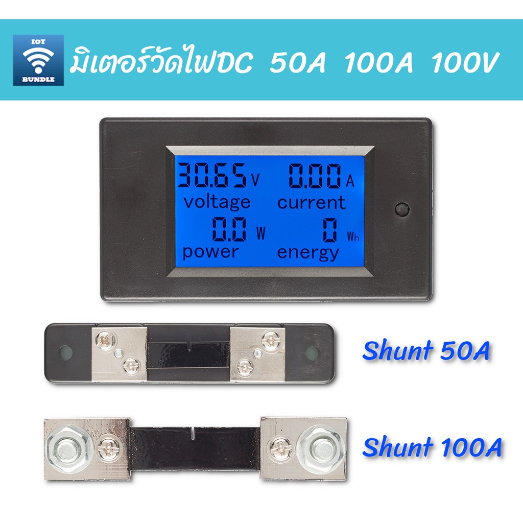 DC Power meter มิเตอร์วัดไฟกระแสตรงพร้อมแสดงผล 4 ค่า 50A, 100A 6.5-100V | PZEM 051 DC digital displa