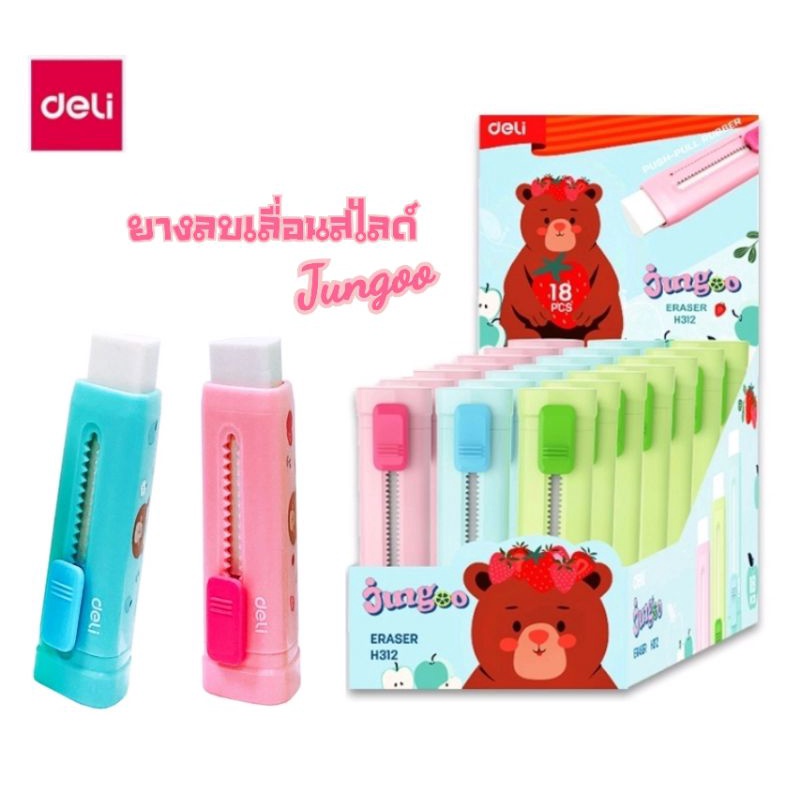Deli ยางลบดินสอแบบเลื่อนสไลด์ แฟนซี Jungoo H312 (คละสี)