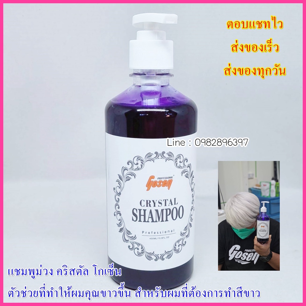 โกเซ็น ​หักล้างไรเหลือง แชมพูคริสตัล​ ​Gosen Anti-Yellow Shampoo​ แชมพู​ash​ แชมพูสระสีเทา แชมพูม่วง