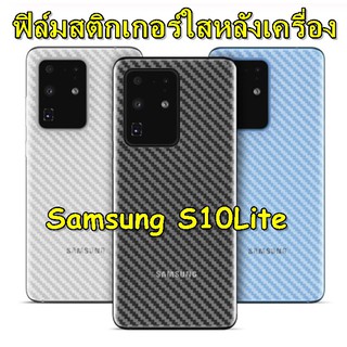 Samsung S10Lite   ฟิล์มใสลายเคฟล่า 3D หลังเครื่อง กันรอยขีดข่วนคราบเหงื่อคราบน้ำ