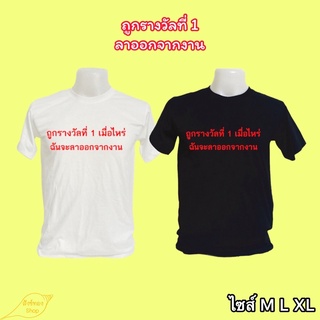 เสื้อยืดคอกลม ถ้าฉันถูกรางวัลที่ 1 ฉันจะลาออกจากงาน เนื้อผ้า cotton 100%