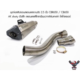 ชุดท่อสลิปออนสแตนเลสงานดัด 2.5 นิ้ว CBR650 / CB650 ปลายท่อทรงซ็อตตี้