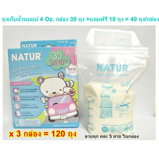 Natur ถุงเก็บน้ำนมแม่ 4 ออนซ์ เซท 3 กล่อง = ได้ 120 ถุง(1 กล่อง 40 ถุง) ถุงสต๊อกน้ำนมแม่