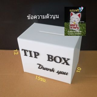 🔥🔥กล่อง tip box กล่องใส่เงิน ขาว 15*12*10ซม