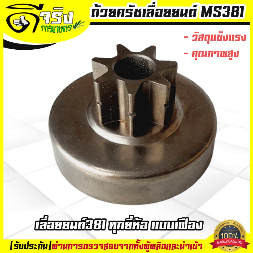 ถ้วยครัช คลัตซ์ สเตอร์เฟือง 381 เลื่อยยนต์MS381 อะไหล่ วัสดุแข็งแรงคุณภาพสูง