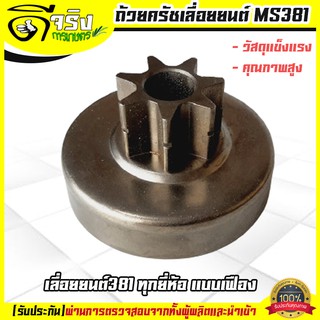 ถ้วยครัช คลัตซ์ สเตอร์เฟือง 381 เลื่อยยนต์MS381 อะไหล่ วัสดุแข็งแรงคุณภาพสูง