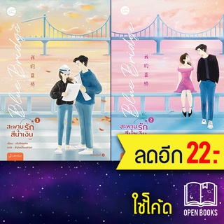 Blue Bridge สะพานรักสีน้ำเงิน 1-2 (2เล่มจบ) | แจ่มใส เผิงไหลเค่อ