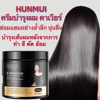 ✅ครีมหมักผม500gHUNMUI เคราตินสด ทรีดเม้นบำรุงผมเข้มข้น สูตรบำรุงผม ช่วยฟื้นฟูผมแห้งเสีย ชี้ฟู แตกปลาย นุ่นลื่น💯