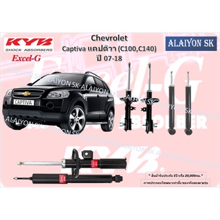 KYB Excel-G โช๊คอัพ CHEVROLET Captiva แคปติวา (C100,C140)  ปี 07-18 คายาบ้า (รวมส่งแล้ว)