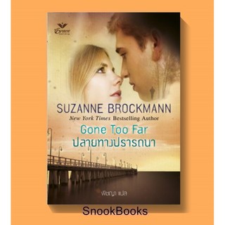 นิยายแปล ปลายทางปรารถนา โดย ซูซานน์ บรอคแมนน์(Suzanne Brockmann) ผู้แปล พิชญา