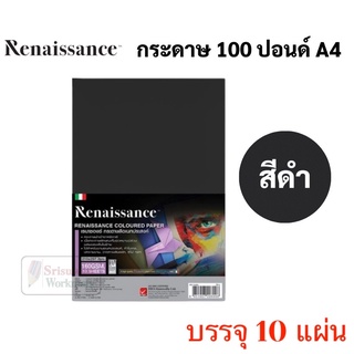 กระดาษ100ปอนด์ สีดำ A4 Renaissance แพค 10 แผ่น หนา 160 แกรม  กระดาษวาดเขียน กระดาษร้อยปอนด์ ร้อยปอนด์ กระดาษดำ 100ปอนด์