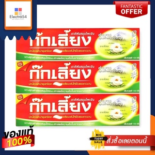 ก๊กเลี้ยง ยาสีฟันสมุนไพรจีน ขนาด 160 กรัม แพ็คละ 3 กล่อง Kokliang Toothpaste