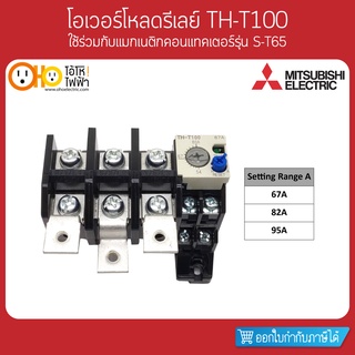 MITSUBISHI Overload Relay มิตซูบิชิ โอเวอร์โหลดรีเลย์ TH-T100