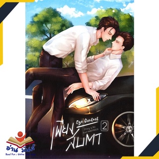 หนังสือ   เพียงสบตา EYE CONTACT เล่ม 2