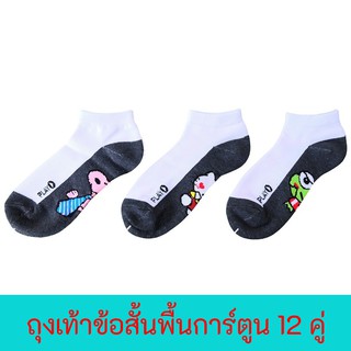 FUN.SOCKS - ถุงเท้าข้อสั้นขาวพื้นเทาลายการ์ตูน หนา ยกโหล 12 คู่ สุดคุ้ม ราคาถูกที่สุด