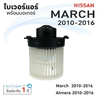 โบเวอร์แอร์ Nissan March Almara โบลเวอร์แอร์ โบว์เวอร์แอร์ พัดลมแอร์ โบเวอร์ นิสสัน มาร์ช อัลเมรา