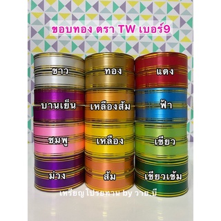 ริบบิ้นขอบทอง เบอร์9 ตรา TW