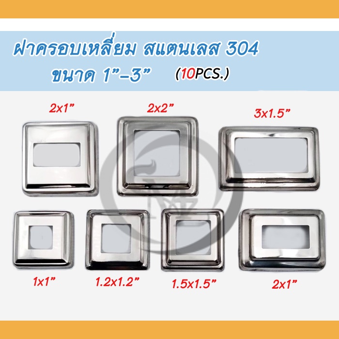 ฝาครอบเหลี่ยม สแตนเลส อุปกรณ์อุปกรณ์สแตนเลส เกรด304 ขนาด