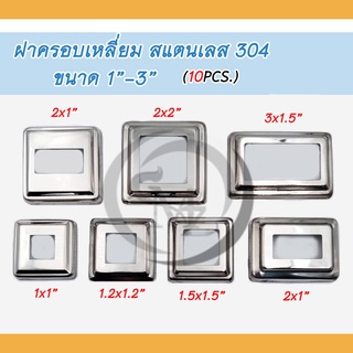 ฝาครอบเหลี่ยม สแตนเลส อุปกรณ์อุปกรณ์สแตนเลส เกรด304 ขนาด 1"-3" แพ็คละ 10 ชิ้น