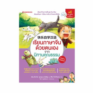 NANMEEBOOKS หนังสือ เรียนภาษาจีนด้วยตนเองจากนิทานคุณธรรม : เรียนภาษา หนังสือภาษา คำศัพท์