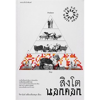 Book Bazaar สิงโตนอกคอก (ปกใหม่) หนังสือโดย จิดานันท์ เหลืองเพียรสมุท