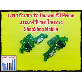 แพรก้นชาร์ท Huawei Y9 Prime แถมฟรี ชุดไขควง อะไหล่คุณภาพดี ShopShop Mobile